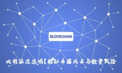比特派凉凉吗？揭秘币圈