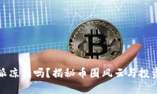 比特派凉凉吗？揭秘币圈风云与投资风险