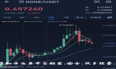 2023年最佳虚拟币交易平台