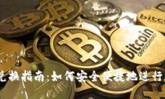 冷钱包USDT兑换指南：如何