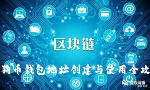狗狗币钱包地址创建与使用全攻略