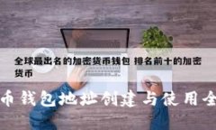 狗狗币钱包地址创建与使