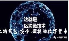 电报以太坊钱包：安全、