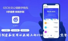 如何创建和使用以太坊上