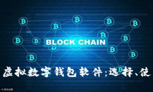 : 全面解析虚拟数字钱包软件：选择、使用与安全性