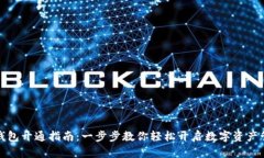 比特币钱包开通指南：一