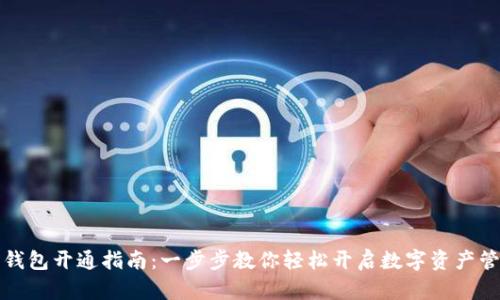 比特币钱包开通指南：一步步教你轻松开启数字资产管理之旅