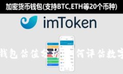 以太坊公链钱包估值分析
