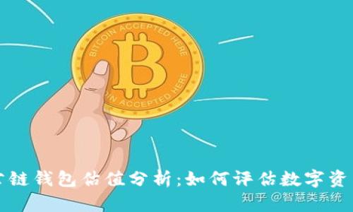 以太坊公链钱包估值分析：如何评估数字资产的价值