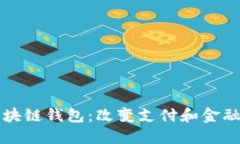 蚂蚁金服区块链钱包：改