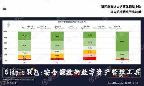 Bitpie钱包：安全便捷的数字资产管理工具