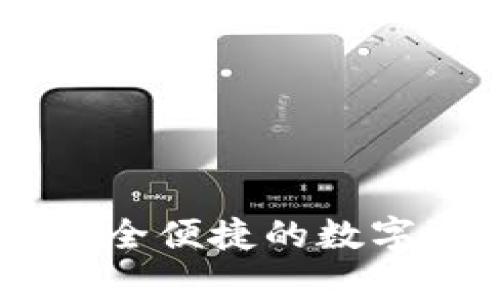 Bitpie钱包：安全便捷的数字资产管理工具