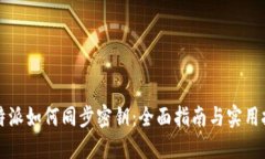 比特派如何同步密钥：全