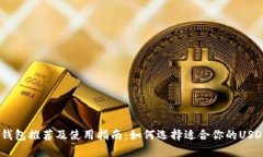 USDT钱包推荐及使用指南：