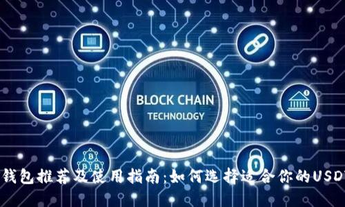 USDT钱包推荐及使用指南：如何选择适合你的USDT钱包
