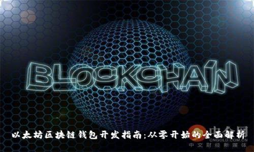 以太坊区块链钱包开发指南：从零开始的全面解析