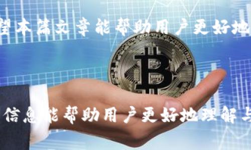   Bitpie审核需要多久？全面解析审核时间及原因 / 

 guanjianci Bitpie, 审核时间, 加密钱包, 用户体验 /guanjianci 

---

## 内容主体大纲

1. 引言
   - 介绍Bitpie及其重要性
   - 审核过程的基本概念

2. Bitpie审核的基本流程
   - 注册流程
   - 提交审核资料
   - 审核标准与要求

3. Bitpie审核时间的影响因素
   - 用户资料的完整性
   - 系统负载情况
   - 审核团队的工作效率

4. Bitpie审核常见问题分析
   - 用户在审核过程中常见的误区
   - 如何提高审核通过率

5. 实际案例分享
   - 用户审核经历分享
   - 成功与失败的经验教训

6. 常见问题解答
   - 问题1: 我可以多长时间不进行审核？
   - 问题2: 如何查询审核进度？
   - 问题3: 审核未通过的原因有哪些？
   - 问题4: Bitpie对审核资料的要求有哪些？
   - 问题5: Bitpie审核后商家权益保障吗？
   - 问题6: 如何联系Bitpie客服以了解审核状态？

7. 总结
   - Bitpie审核的重要性
   - 为用户提供的建议

---

### 引言

Bitpie是一款备受欢迎的加密钱包，因其安全性和易用性而受到广大用户的青睐。随着区块链技术的发展，越来越多的人选择使用加密钱包来存储、管理他们的数字资产。然而，在使用Bitpie之前，每位用户都需要经过审核，这个审核过程对于确保用户的信息安全和资金安全是至关重要的。

在本文中，我们将深入探讨Bitpie的审核流程，分析审核时间的影响因素，并针对常见问题进行解答，帮助用户更好地理解和应对审核过程。

### Bitpie审核的基本流程

#### 注册流程

每位希望使用Bitpie的用户首先需要下载安装应用，并进行注册。在注册过程中，用户需要填写必要的个人信息，比如邮箱、手机号等。系统会向用户发送验证链接或验证码，确保用户提供的信息真实有效。

#### 提交审核资料

完成注册后，用户需要按照系统提示提交额外的审核资料，包括身份证明、地址证明等。这些资料是审核过程的重要组成部分，是Bitpie验证用户身份和确保合规性的重要依据。

#### 审核标准与要求

Bitpie在审核时会遵循严格的标准，以确保用户的合法性和合规性。审核团队会对用户提交的资料进行仔细核查，以判断其是否符合Bitpie的入驻要求。

### Bitpie审核时间的影响因素

#### 用户资料的完整性

用户提交的资料是否完整、真实，是影响审核时间的一个重要因素。如果用户的信息不够详细或存在错误，审核团队需要额外的时间进行核实或请求用户补充材料，这将直接延长审核的周期。

#### 系统负载情况

此外，Bitpie的服务器负载情况也会影响审核时间。在高峰期，用户注册和审核的申请可能会骤增，审核团队的工作量加大，从而导致审核时间的延长。

#### 审核团队的工作效率

最后，审核团队的工作效率也是一个重要因素。如果团队成员能够迅速响应用户的申请，及时处理审核，审核时间自然会缩短。反之，在人员不足或工作负荷过大的情况下，审核时间会变得更长。

### Bitpie审核常见问题分析

#### 用户在审核过程中常见的误区

许多用户在提交审核资料时，常常存在一些误区，比如认为只要提交资料就可以立即通过审核，实际上，审核是一个需要时间甄别的过程，用户应保持耐心。

#### 如何提高审核通过率

为了提高审核的通过率，用户应确保提交的资料真实、有效且完整，并仔细阅读审核要求。通过反复检查确保资料准确无误，可以减少审核的复杂性和延迟。

### 实际案例分享

#### 用户审核经历分享

在用户中，有许多成功通过审核的案例，这些用户分享了各自的经历，大多数表示，保持资料真实和准确是通过审核的关键。

#### 成功与失败的经验教训

也有用户未能成功通过审核，失败的原因通常是因为资料不全或矛盾，经验教训提醒后续用户及时更新和审核自己的资料。

### 常见问题解答

#### 问题1: 我可以多长时间不进行审核？

根据Bitpie的规定，如果用户在注册后长时间未提交审核资料，账户可能会被暂停或注销。因此，及时进行审核是非常重要的。

#### 问题2: 如何查询审核进度？

用户可以通过Bitpie的应用程序或官方网站查询审核进度，通常在账户设置或用户中心会有相关信息。若有疑问，也可联系客服确认。

#### 问题3: 审核未通过的原因有哪些？

审核未通过的原因可能有诸多，比如资料不全、信息不一致、疑似欺诈等。用户在收到审核通知时，会明确列出未通过的具体原因。

#### 问题4: Bitpie对审核资料的要求有哪些？

审核要求主要包括身份验证、地址证明和财务来源说明，每项资料都有具体标准，用户应提前准备。

#### 问题5: Bitpie审核后商家权益保障吗？

经过审核的商家在Bitpie平台上的权益会受到保护，包括资金安全、交易安全等。同时，Bitpie也会监督商家的合规操作。

#### 问题6: 如何联系Bitpie客服以了解审核状态？

用户如需了解审核状态，可通过Bitpie的官方网站或应用程序中找到客服联系方式。通常，平台提供在线客服、邮件支持等多种联系方式。

### 总结

Bitpie审核是一个重要的过程，关乎用户资金和信息的安全。通过了解审核流程及注意事项，用户可以更有效地进行账户管理。希望本篇文章能帮助用户更好地应对Bitpie审核，提升使用体验。

---

这篇文章提供了一个关于Bitpie审核时间的全面指南，包含了审核流程、时间影响因素、常见问题，以及经验分享等内容。希望这些信息能帮助用户更好地理解与应对Bitpie的审核过程。