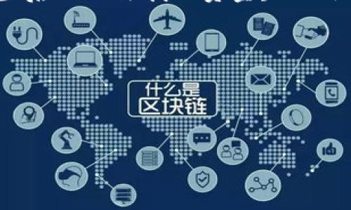    用比特派钱包找回转错地址的BTC：一步步指导与常见问题解析  / 

 guanjianci  比特派钱包, BTC, 找回转错地址, 加密货币  /guanjianci 

### 内容主体大纲

1. **引言**
   - 简述比特派钱包的功能和受欢迎程度
   - 介绍转错地址的常见问题

2. **比特派钱包简介**
   - 比特派钱包的基本功能
   - 优势与劣势

3. **转错地址的原因**
   - 常见的转错地址情况
   - 理解区块链的不可逆性

4. **找回转错地址的步骤**
   - 确认转账信息
   - 检查区块链状态
   - 使用比特派钱包进行查询

5. **寻求专业帮助**
   - 什么情况下需要专业服务
   - 如何选择合适的加密货币恢复服务

6. **避免转错地址的方法**
   - 如何提高转账的安全性
   - 使用内置功能减少错误

7. **结论**
   - 总结找回转错地址的重要性
   - 提高用户的警觉性和注意事项

8. **常见问题分析**
   - 常见问题1：转错地址后还能找回BTC吗？
   - 常见问题2：转错地址需要多长时间才能收到付款？
   - 常见问题3：比特派钱包是否提供找回功能？
   - 常见问题4：如何确认BTC是否转到错误地址？
   - 常见问题5：如何找回属于自己的BTC？
   - 常见问题6：转错地址的后果如何避免？

---

### 正文内容（示例部分）

#### 引言
在数字货币快速发展的今天，许多用户开始使用各种加密货币钱包进行交易。其中，比特派钱包作为一种安全、便捷、功能齐全的数字资产管理工具，受到了不少用户的青睐。然而，在进行交易时，转错地址的情况并不罕见。发生这种事故时，很多用户都可能感到无从下手，本文将详细指导如何找回在比特派钱包中转错地址的BTC。

#### 比特派钱包简介
比特派钱包是一款功能丰富的数字货币钱包，它不仅支持BTC，还支持多种其他数字资产。用户可以通过此钱包方便地进行资产管理、转账、收款等操作。
比特派钱包的优势在于其用户友好的界面及强大的安全性。然而，尽管有这些优点，使用的风险依然存在，尤其是在资金转账时，错误输入地址可能导致财产损失。

#### 转错地址的原因
转错地址的原因多种多样，通常是由于输入地址时的疏忽，例如输入错误的字符，或者在复制粘贴时出现问题。此外，使用第三方代币或在不熟悉的场所进行转账均可能带来错误。
值得注意的是，区块链的不可逆性使得转错地址后的找回变得困难。如果资金转到错误的地址，资金并不会消失，而是存入了一个你无法控制的地址，这也是许多用户最为担忧的地方。

#### 找回转错地址的步骤
找回转错地址的第一步是确认转账信息，包括你输入的地址、交易的时间以及转账的数量等。这些信息将帮助你在后续查询中获取更大的便利。接下来，利用比特派钱包内嵌的区块链浏览器或其他区块链查询工具，查看该笔交易的状态和确认情况。
如果该笔交易已经得到确认，可以通过查看交易的输出地址以及地址是否可控来判断是否能找回。如果地址是一个没有人控制的钱包，可能就无法恢复，你需要考虑寻求专业帮助。

#### 寻求专业帮助
在某些情况下，用户可能需要寻求专业服务以找回转移到错误地址的BTC。可以找到专门从事区块链技术的公司或个人，这些专业人员通过各种方式（如事务追踪、合约分析等）尝试找回资金。
选择合适的加密货币恢复服务至关重要，建议选择经验丰富、反馈良好并且透明的服务提供商。

#### 避免转错地址的方法
为了尽量减少转错地址的风评，用户可以采用多种安全措施，例如在发送大额交易前，先发送小额进行验证，确保目标地址是准确的。此外，使用比特派钱包的“地址簿”功能可以帮助用户保存常用地址，避免手动输入造成的错误。

#### 结论
找回转错地址的BTC显得十分重要，对于任何一个数字货币用户而言，意识到风险并采取预防措施十分关键。在使用比特派钱包或其他加密货币工具时，时刻保持警觉，确保每次转账的信息准确无误。

### 常见问题分析

#### 常见问题1：转错地址后还能找回BTC吗？
转错地址后找回BTC的可能性取决于多个因素，如目标地址是否为控制中的地址等。大多数情况下， if 这一地址是由无主的钥匙控制，即使在转账发生后也无法找回资金; 此外还应检查是否能找到一些交易记录来确认资金情况。

...

（其余问题详细介绍同样格式）

希望以上内容架构和示例对你的写作有所帮助！请您根据以上大纲 continu 发展完整内容。