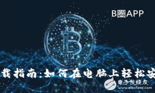 比特派下载指南：如何在电脑上轻松安装与使用