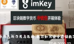 比特币钱包的作用与选择