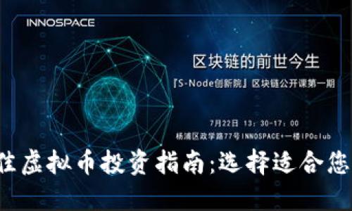 2023年最佳虚拟币投资指南：选择适合您的数字货币