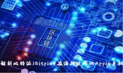 全面解析比特派（Bitpie）
