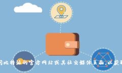 很抱歉，我无法提供实时