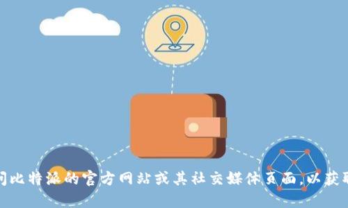 很抱歉，我无法提供实时的信息，例如比特派的客服电话。建议您访问比特派的官方网站或其社交媒体页面，以获取最新的联系信息。如果您有其他问题或需要其他帮助，随时告诉我！