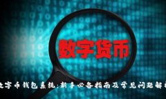 数字币钱包系统：新手必