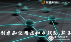 如何创建和使用虚拟币钱