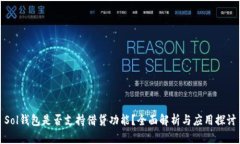 Sol钱包是否支持借贷功能