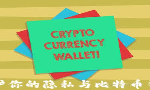
如何保护你的隐私与比特币钱包安全