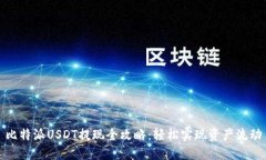 比特派USDT提现全攻略：轻