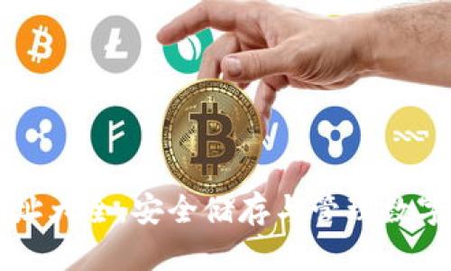以太坊链钱包地址大全：安全储存与管理数字资产的重要指南