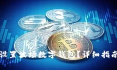 如何快速下载和设置波场