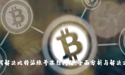如何解决比特派账号冻结问题：全面分析与解决方案