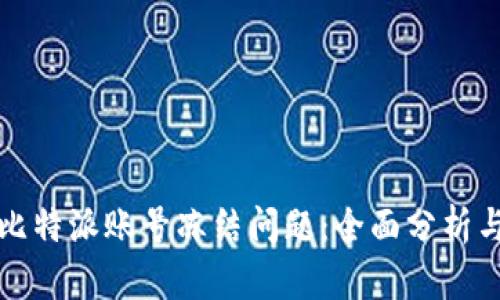 如何解决比特派账号冻结问题：全面分析与解决方案