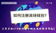 三星手机S10如何安全地使