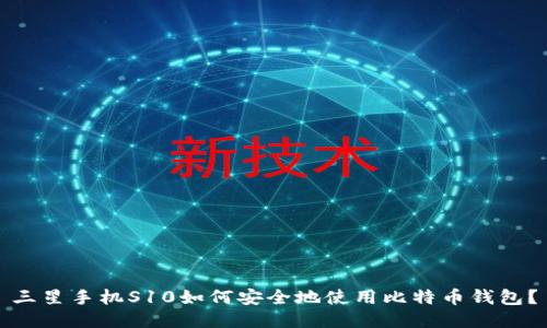 三星手机S10如何安全地使用比特币钱包？