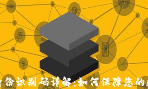 
比特币钱包身份识别码详解：如何保障您的数字资产安全