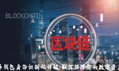 比特币钱包身份识别码详