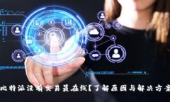 比特派没有交易员在线？