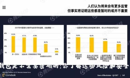 比特币钱包是不需要密码的：你了解这些风险和安全措施吗？