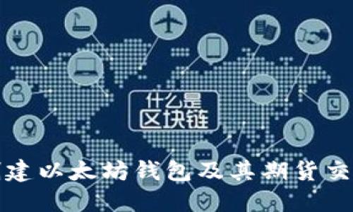 如何创建以太坊钱包及其期货交易指南