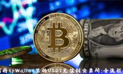 如何将tpWallet里的USDT充值