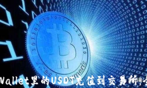 
如何将tpWallet里的USDT充值到交易所：全流程指南