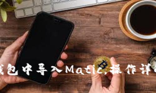 如何在小狐钱包中导入Matic，操作详解及注意事项