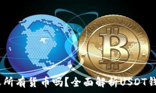   
USDT钱包能接收所有货币吗？全面解析USDT钱包的功能与使用