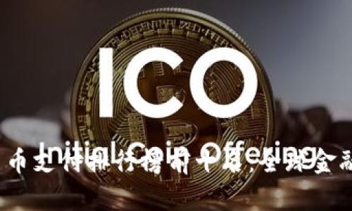 2023年国际货币支付排行榜前十名：全球金融流通的新格局