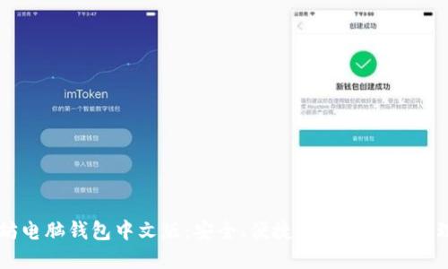 以太坊电脑钱包中文版：安全、便捷的数字资产管理利器
